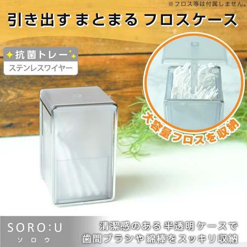 SOROU 引き出すフロスケース ステンレス 歯間ブラシ 綿棒 収納 ( 1個