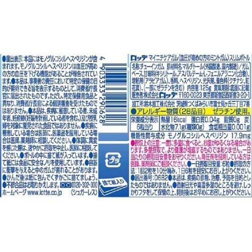 ロッテ マイニチケアガム 血圧が高めの方のミントガム スリムボトル