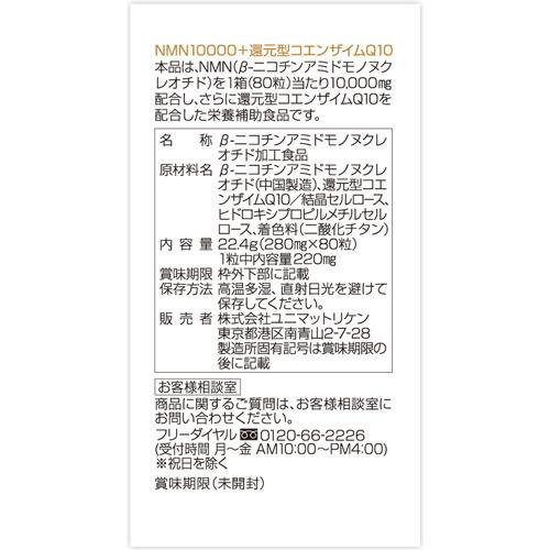 NMN10000+還元型コエンザイムQ10 ( 80粒入 )/ ユニマットリケン