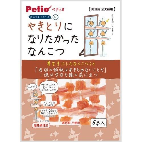 ペティオ ゆるゆるオールスターズ やきとりになりたかった なんこつ 5本入 ペティオ Petio 爽快ドラッグ 通販 Yahoo ショッピング