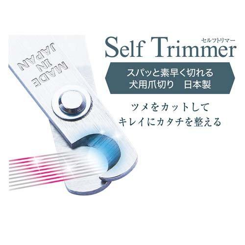 SelfTrimmer スパッと素早く切れる 犬用爪切り 日本製 ( 1個