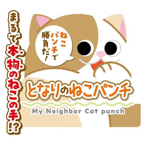 猫用おもちゃ となりのねこパンチ ( 1個 )/ ペティオ(Petio