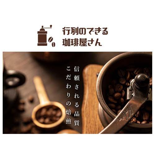行列のできる珈琲屋さん 喫茶店プロ仕様スペシャルブレンド ( 300g