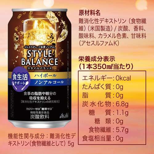 アサヒ スタイルバランス 食生活サポートハイボール ノンアルコール缶