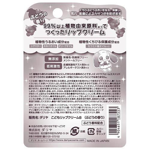 ダリヤ こどもリップクリーム(ぶどうの香り) ( 2.6g )/ : 爽快ドラッグ