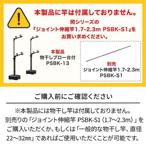 天馬 ポーリッシュ 物干しブロー台付 屋外OK マットブラック PSBK-13