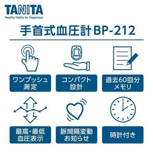 タニタ 手首式デジタル血圧計 ホワイト BP-212-WH ( 1台 )/ タニタ(TANITA) ( 血圧計 手首式 BP-212 シンプル )｜soukai｜02