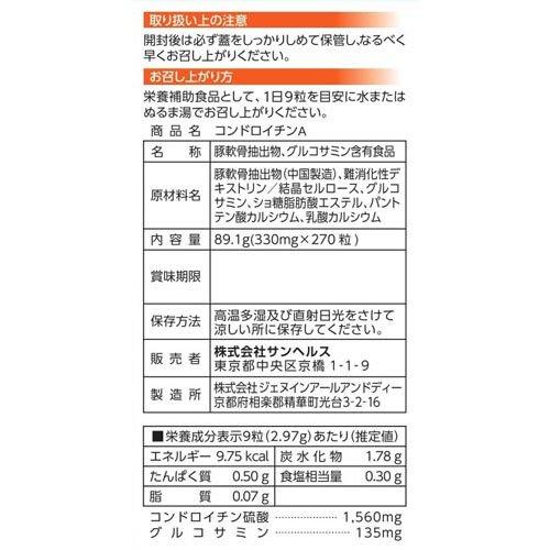 サンヘルス コンドロイチンA ( 270粒 )/ : 爽快ドラッグ - 通販