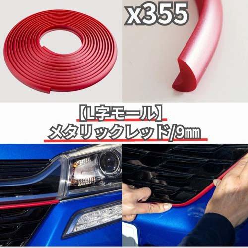 L字型モール L型モール(長さ4m×幅9mm)メタリックレッド X-355 ( 1個