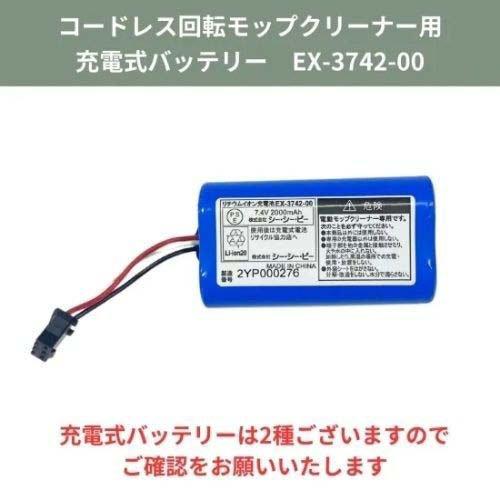 CCP 回転モップクリーナー用充電式バッテリー(ZJ-MA8対応) EX-3742-00