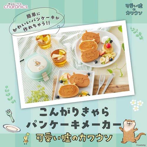 CCP こんがりきゃらパンケーキメーカー 可愛い嘘のカワウソ KM-PM71