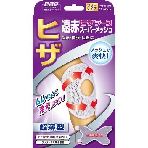 山田式 遠赤ヒザラーク スーパーメッシュ フリーサイズ ( 1枚入