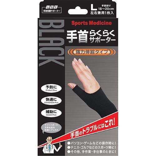 手首サポーター 手首保護 Lサイズ ブラック 山田式 手首らくらくサポーター ブラック Lサイズ ( 1枚入 )/ : 爽快