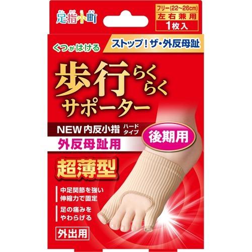 足指小町 歩行らくらくサポーター 外反母趾・内反小指 ハードタイプ
