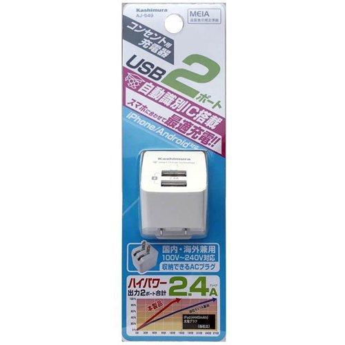 カシムラ AC充電器 2.4A USB2P IC WH AJ-549 ( 1個 )/ : 爽快ドラッグ