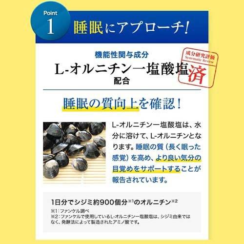 ファンケル 睡眠＆疲労感ケア 30日分 機能性表示食品 ( 120粒入