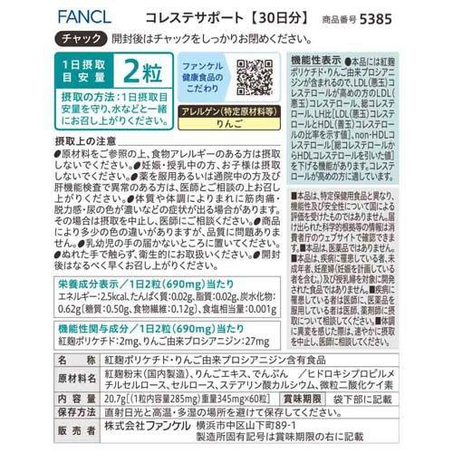 コレステサポート ( 345mg×60粒入 )/ ファンケル : 爽快ドラッグ