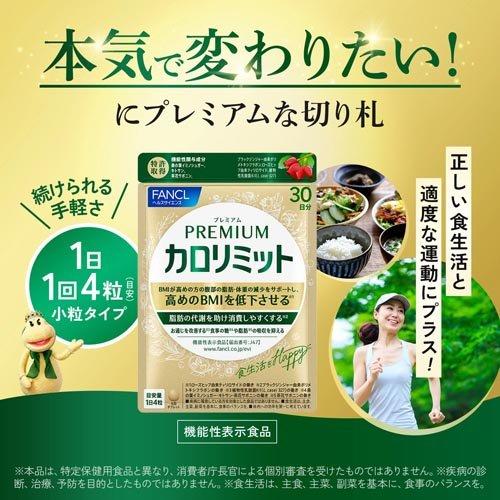 プレミアムカロリミット ( 273mg×120粒 )/ ファンケル : 爽快 プレミアムカロリミット ( 273mg×120粒 )/ ファンケル : 爽快