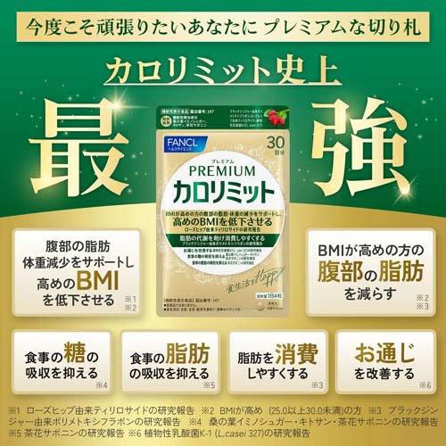 プレミアムカロリミット ( 273mg×120粒 )/ ファンケル : 爽快ドラッグ