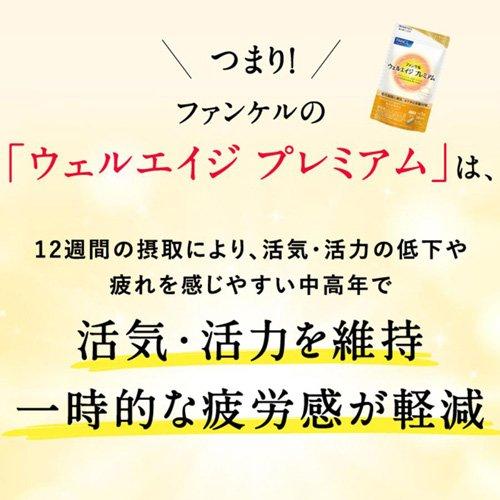 ウェルエイジ プレミアム ( 275mg×30粒 )/ ファンケル : 爽快ドラッグ
