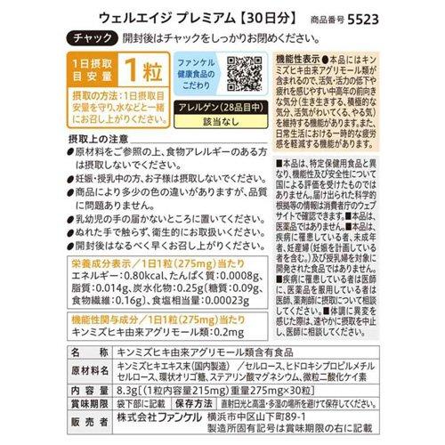 ファンケル　ウェルエイジプレミアム 30粒入り　1袋 ウェルエイジ プレミアム ( 275mg×30粒 )/ ファンケル : 爽快ドラッグ