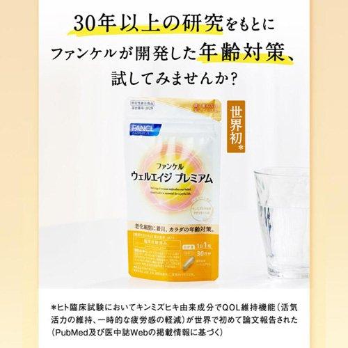ウェルエイジ プレミアム ( 275mg×30粒 )/ ファンケル : 爽快ドラッグ