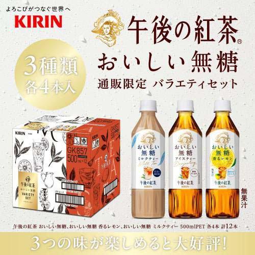 キリン 午後の紅茶 おいしい無糖 3種 バラエティセット ギフト