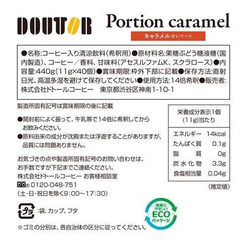 コーヒーポーションキャラメルオレベース ( 11g×40個 ) : 爽快ドラッグ
