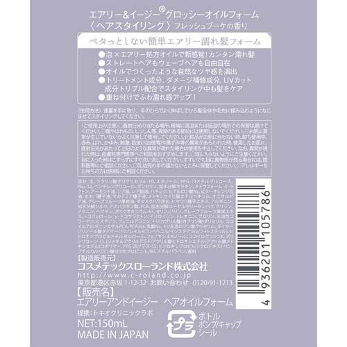 エアリー＆イージー グロッシーオイル フォーム ( 150ml )/ ヘアオイル