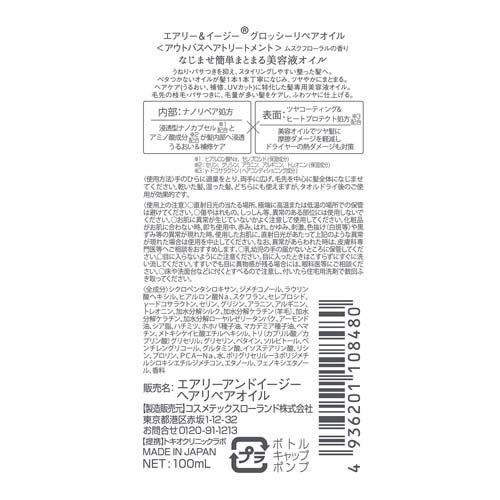 エアリー＆イージー グロッシーリペアオイルN ( 100ml )/ : 爽快