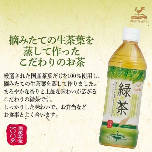 神戸居留地 緑茶 PET 国産茶葉 100％ ( 500ml*24本入 )/ : 爽快