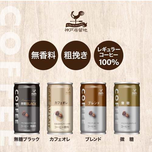 神戸居留地 ブラックコーヒー 缶 缶コーヒー 無糖 無香料 ( 185g*30本