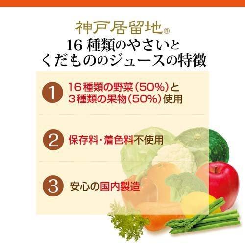 神戸居留地 16種類のやさいとくだもののジュース 缶 ( 185g*30本 神戸居留地 16種類のやさいとくだもののジュース 缶 ( 185g*30本