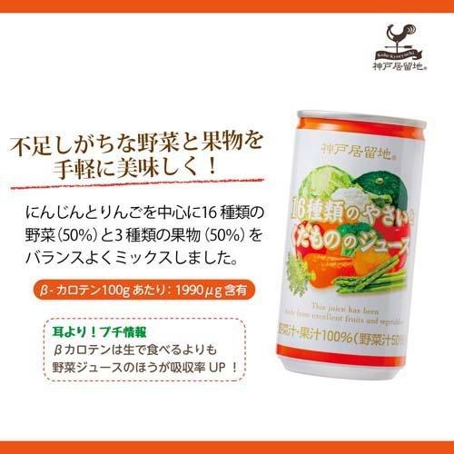 神戸居留地 16種類のやさいとくだもののジュース 缶 ( 185g*30本 神戸居留地 16種類のやさいとくだもののジュース 缶 ( 185g*30本