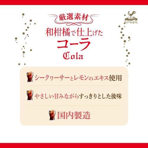 神戸居留地 厳選素材 和柑橘 コーラ 缶 沖縄県産シークヮーサー 神戸居留地 厳選素材 和柑橘 コーラ 缶 沖縄県産シークヮーサー