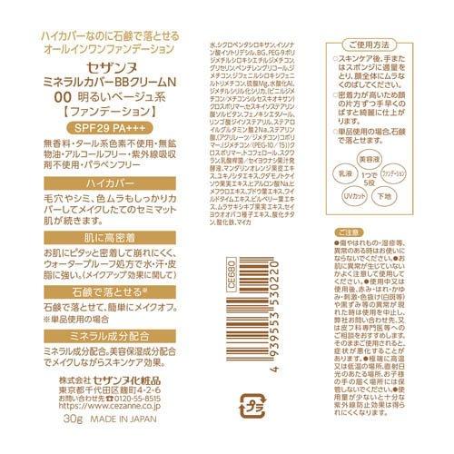 セザンヌ ミネラルカバーBBクリームN00 明るいベージュ系 ( 30g