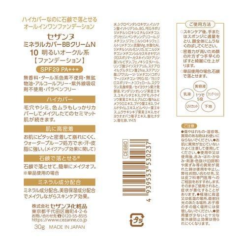 セザンヌ ミネラルカバーBBクリームN10 明るいオークル系 ( 30g