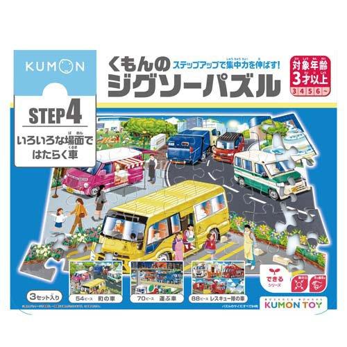 くもんのジグソーパズル STEP4 いろいろな場面ではたらく車 ( 1個