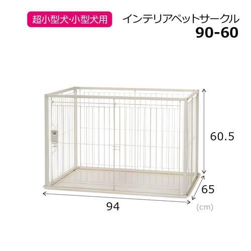 インテリアペットサークル 90-60 ( 1台 ) : 爽快ドラッグ - 通販