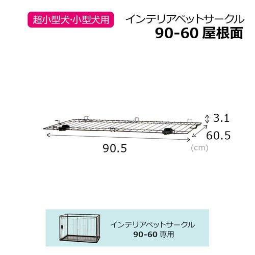 インテリアペットサークル 90-60 屋根面 ( 1台 ) : 爽快ドラッグ