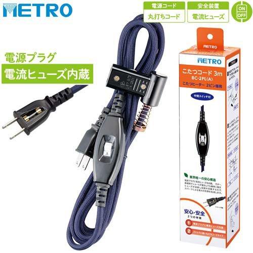 コタツコード BC-2PL A ( 1個 )/ メトロ : 爽快ドラッグ - 通販