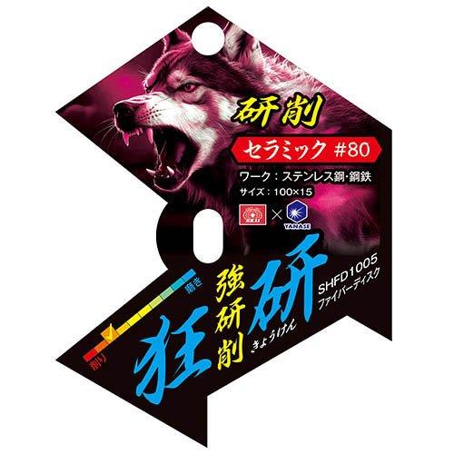 SK11 狂研 ファイバーディスク セラミック No.80 SHFD1005 ( 1枚