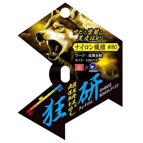 SK11 狂研 強力はがしディスク サビ・塗装・黒皮はがし ナイロン繊維