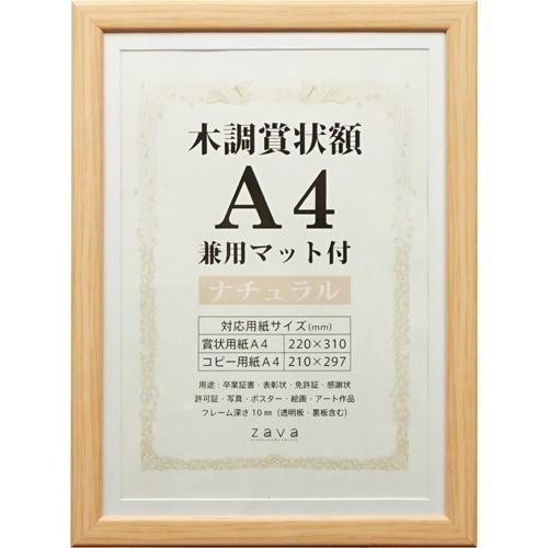 万丈 賞状額 木調 兼用マット付 A4 ナチュラル ( 1枚 )/ 万丈｜soukai
