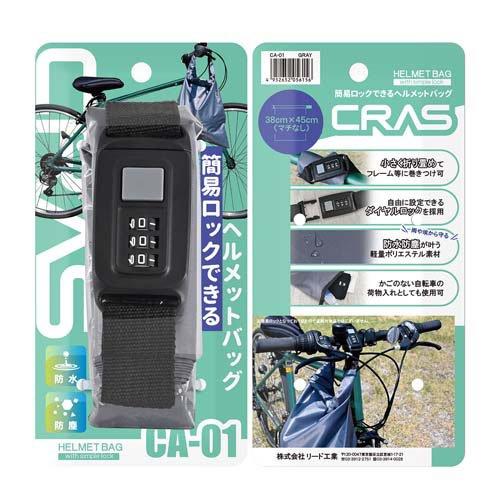 リード工業 CRAS ヘルメットバッグ カギ付 CA-01 ( 1個 ) : 爽快