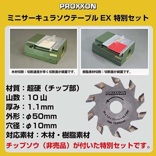 プロクソン ミニサーキュラソウテーブルEX 丸鋸刃とチップソー付き No