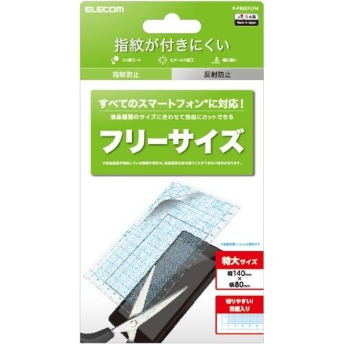 スマホ用保護フィルム 汎用 FREEカット 防指紋 反射防止 P-FREEFLFH