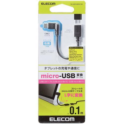 エレコム 変換アダプタ タブレット 充電 逆L字 microB メス-オス 0.1m TB-MBFMBR01BK ( 1個 )/ エレコム(ELECOM)