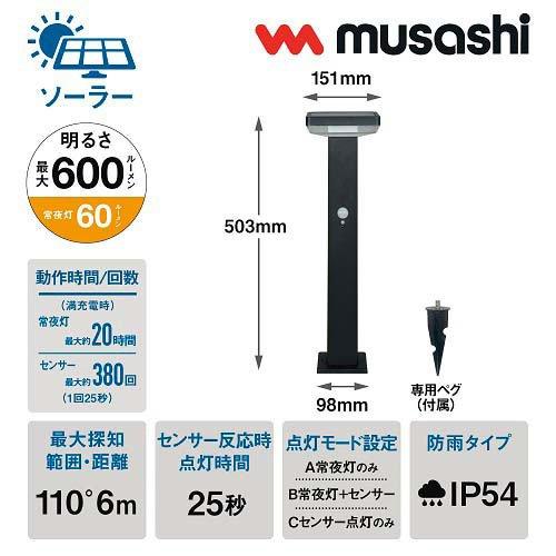 ムサシ ガーデンソーラーセンサーライト 7.5W 角型 ブラック GL-S120BK ( 1台 )