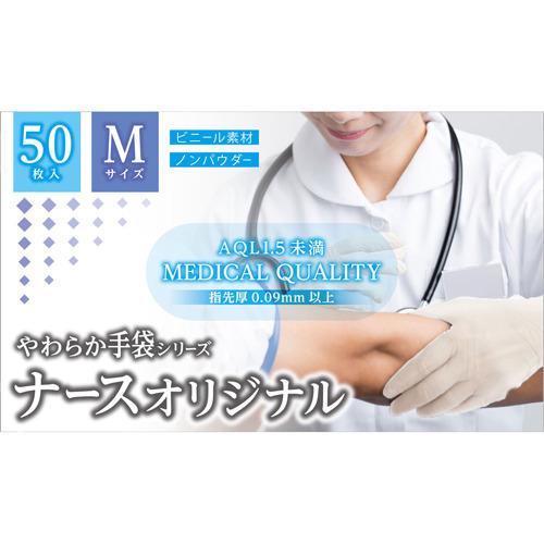 やわらか手袋 ナースオリジナル ビニール素材 Mサイズ ( 50枚入